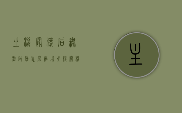 主机关机后无法启动怎么办（用主机关机导致电脑打不开怎么办），主机关机故障排查，无法启动的解决方法，主机关机故障排查与解决方法，无法启动怎么办？电脑启动疑难解析