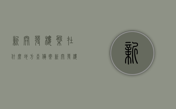 新开发楼盘在什么地方查备案（新开发楼盘在什么地方查备案价），新开发楼盘备案查询地点及备案价查询指南，新开发楼盘备案查询指南，备案地点及备案价查询全攻略！