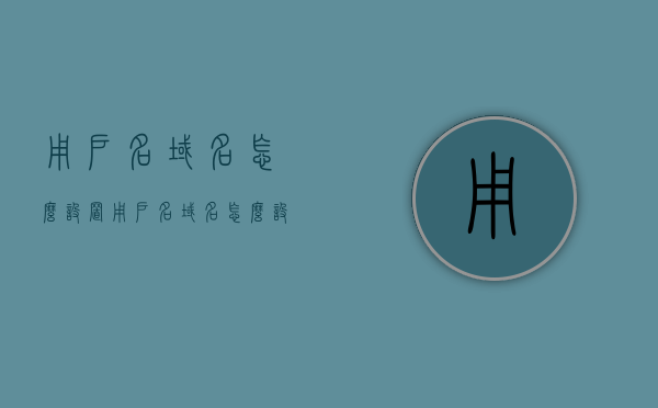 用户名域名怎么设置（用户名域名怎么设置的），如何设置用户名域名？详细步骤解析