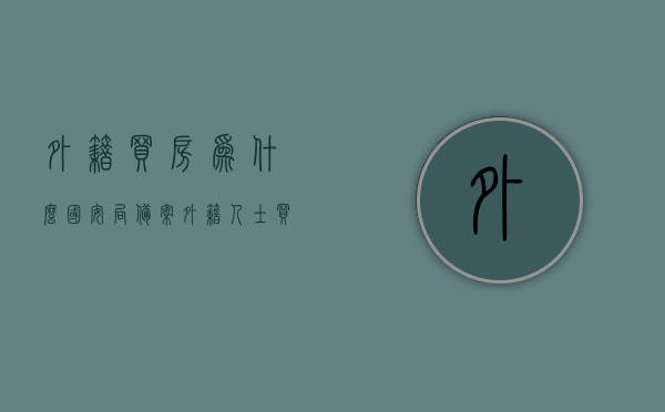 外籍买房为什么国安局备案（外籍人士买房需要国安局审批吗），外籍购房需备案国安局，购房流程与审批解析，外籍购房需备案国安局，购房流程、审批要求及解析，外籍购房备案国安局流程详解，审批要求与购房流程解析，外籍购房备案国安局详解，审批要求与购房流程解析，外籍购房备案国安局详解，流程、审批要求与购房流程全面解析，外籍购房备案国安局详解，流程、审批要求与购房流程全面解析，外籍购房备案国安局详解，流程、审批要求与购房流程全面解析，外籍购房备案国安局详解，流程、审批要求与购房流程全面解析及注意事项指南