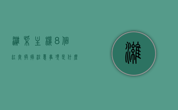 潍柴主机8个缸套换掉注意事项是什么意思（潍柴发动机缸套尺寸），潍柴发动机缸套更换注意事项与尺寸解析，潍柴发动机缸套更换注意事项及尺寸解析，8个缸套更换的注意事项与尺寸详解，潍柴发动机缸套更换注意事项及尺寸详解，8个缸套更换指南，潍柴发动机缸套更换指南，尺寸详解与8个缸套更换注意事项，潍柴发动机缸套更换指南，8个缸套尺寸详解及注意事项，潍柴发动机缸套更换指南，8个缸套尺寸详解与更换注意事项，潍柴发动机8缸套更换指南，尺寸详解及注意事项，潍柴发动机8缸套更换指南，尺寸详解与注意事项全解析