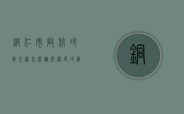 铜仁市启航冷库主机怎么调节温度（冷库机子怎么调），铜仁市启航冷库主机温度调节指南，冷库机子温度调整步骤，铜仁市启航冷库主机温度调节指南，冷库机子温度调整步骤全解析，铜仁市启航冷库主机温度调节全解析，从设置到调整，轻松掌握冷库温度调控技巧！，铜仁市启航冷库主机温度调节全解析，从设置到调整，掌握冷库温度调控技巧！，铜仁市启航冷库主机温度调节全解析，从设置到调整，轻松掌握冷库温度调控技巧！，铜仁市启航冷库主机温度调节全解析，从设置到调整，轻松掌握冷库温度调控技巧！