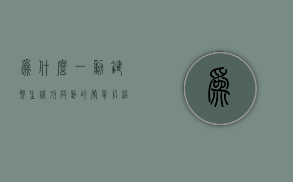 为什么一动键盘主机就启动的简单介绍，键盘动作触发主机启动，原因解析简介，键盘动作触发主机启动原因解析及简介