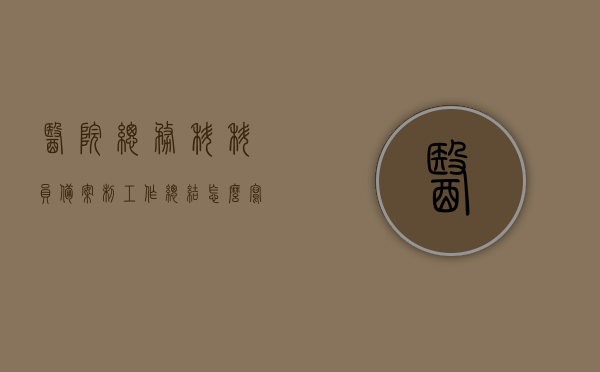 医院总务科科员备案制工作总结怎么写（医务室备案），医院总务科科员备案制工作总结，医务室备案经验分享与反思，医院总务科科员备案制工作总结，经验分享、反思与医务室备案流程梳理，医院总务科科员备案制工作总结，经验分享、反思与医务室备案流程梳理及反思报告，医院总务科科员备案制工作总结，经验分享、反思与医务室备案流程梳理及报告梳理总结梳理反思报告梳理经验分享总结梳理反思报告梳理经验分享医务室备案经验分享总结反思报告梳理经验分享总结反思梳理医务室备案制经验分享与反思梳理总结。