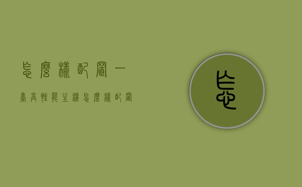 怎么样配置一台高性能主机（怎么样配置一台高性能主机显卡），如何配置高性能主机及显卡？全面指南解析！