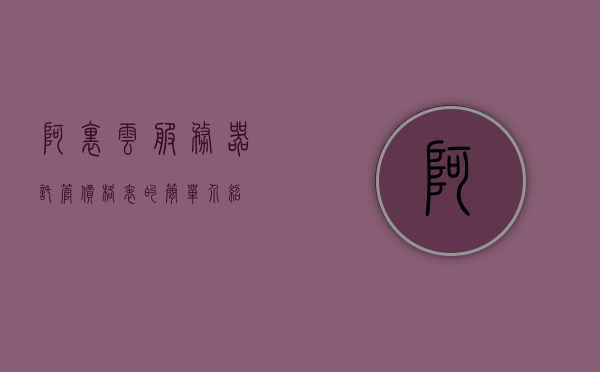 阿里云服务器托管价格表的简单介绍，阿里云服务器托管价格简介，阿里云服务器托管价格概览，详解价格表及简介，阿里云服务器托管价格概览与详解，阿里云服务器托管价格详解及概览，价格表与简介汇总，阿里云服务器托管价格详解及概览，全面解析价格表与简介汇总，阿里云服务器托管价格详解及概览，全面解析价格表与简介汇总，阿里云服务器托管价格全面解析与简介汇总，阿里云服务器托管价格全面解析与简介汇总，价格表详解及概览特色展示，阿里云服务器托管价格全面解析与简介汇总，价格表详解及概览特色展示