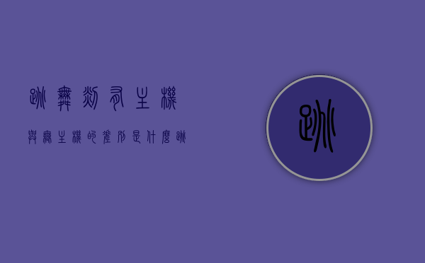 跳舞毯有主机与无主机的差别是什么（跳舞毯 跳舞机），跳舞毯，主机与无主机的差异解析（跳舞毯与跳舞机的对比），跳舞毯主机与无主机差异解析，对比跳舞毯与跳舞机的功能特点，跳舞毯主机与无主机差异解析，功能特点对比与选择指南，跳舞毯主机与无主机差异解析，功能特点对比及选择指南