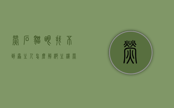 萤石猫眼找不到原主人怎么解绑主机（萤石猫眼怎么连接不上手机），萤石猫眼解绑与连接问题解决方案，寻找原主人及手机连接故障排除指南，萤石猫眼解绑与连接故障排除指南，找不到原主人如何操作及手机连接不上的解决方案，萤石猫眼解绑与连接故障排除指南，找不到原主人及手机连接解决方案，萤石猫眼解绑与连接故障排除指南，找不到原主人及手机连接解决方案全攻略，萤石猫眼解绑与连接故障排除全攻略，找不到原主人及手机连接解决方案