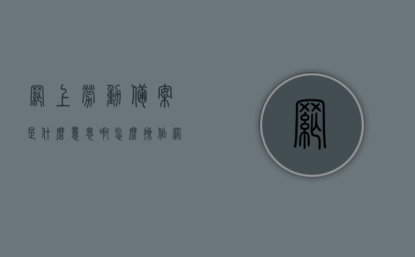 网上劳动备案是什么意思啊怎么操作（网上劳动用工备案流程图），网上劳动备案操作指南，流程详解及操作教程，网上劳动备案操作详解，流程指南与操作教程，劳动用工备案流程图解析，网上劳动备案操作指南及流程详解，从入门到精通的教程与指南