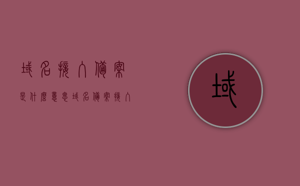 域名接入备案是什么意思（域名备案接入商），域名接入备案详解，什么是域名备案及接入商的角色？，域名接入备案详解，概念、流程及接入商角色解析，域名接入备案详解，概念、流程与接入商角色全面解析，域名接入备案详解，概念、流程与接入商角色全面解析及域名备案接入商的重要性介绍。