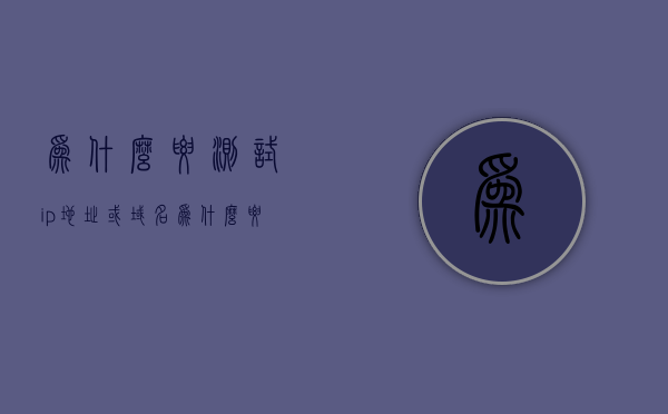为什么要测试ip地址或域名（为什么要有测试），测试IP地址或域名的重要性及其必要性探究 第1张