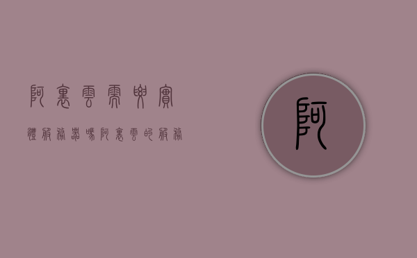 阿里云需要实体服务器吗（阿里云的服务器需要备案吗），阿里云与实体服务器的需求及服务器备案问题解析，阿里云与实体服务器的需求及服务器备案问题详解，需否备案，一探究竟，阿里云与实体服务器的需求及服务器备案问题详解，是否需要备案？一探阿里云实体服务器需求解析。