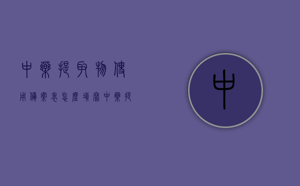 中药提取物使用备案表怎么填写（中药提取物生产许可证），如何填写中药提取物使用备案表（含中药提取物生产许可证信息），如何填写中药提取物使用备案表（含生产许可证信息详解），中药提取物使用备案表填写指南（含生产许可证信息详解），中药提取物使用备案表填写指南（含生产许可证信息详解与备案流程），中药提取物使用备案表填写指南，含生产许可证信息详解与备案流程全攻略，中药提取物使用备案表填写指南，含生产许可证信息详解与备案流程全攻略解析，中药提取物使用备案表填写指南，含生产许可证信息详解与备案流程全攻略解析