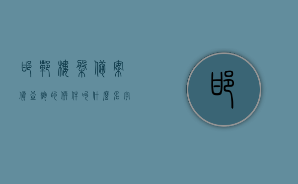 邯郸楼盘备案价查询的软件叫什么名字（邯郸楼盘备案价查询的软件叫什么名字啊），邯郸楼盘备案价查询软件名称揭晓 第1张