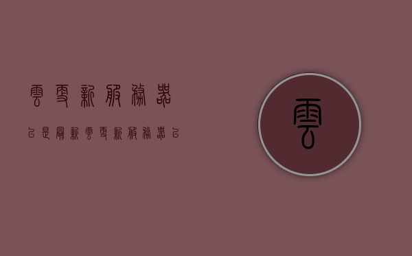 云更新服务器已是最新（云更新服务器已是最新的吗），云更新服务器状态，已是最新的版本？，云更新服务器状态，已是最新的版本详解，云更新服务器状态详解，已是最新的版本及更新探讨，关于云更新服务器状态详解，已是最新的版本及其更新探讨，关于云更新服务器状态详解，已是最新的版本更新与探讨