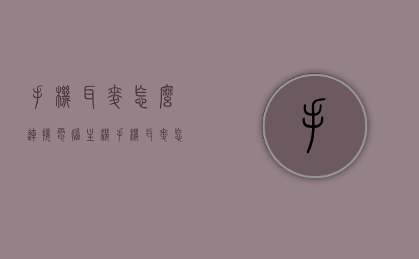 手机耳麦怎么连接电脑主机（手机耳麦怎么连接电脑主机蓝牙），手机耳麦连接电脑主机指南，蓝牙连接教程，手机耳麦连接电脑主机蓝牙指南，蓝牙连接教程与操作指南，手机耳麦连接电脑主机蓝牙操作指南，详细教程与步骤，手机耳麦连接电脑主机蓝牙操作指南，详细教程与步骤，手机耳麦连接电脑主机蓝牙操作指南，详细教程与步骤，手机耳麦连接电脑主机蓝牙操作指南，详细教程与步骤，手机耳麦连接电脑主机蓝牙操作指南，详细教程与步骤