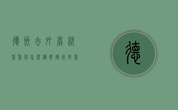 德州去外省就医医保怎么备案（德州市医保异地备案），德州市医保异地就医备案指南，如何办理异地就医医保备案手续？，德州市医保异地就医备案全攻略，备案流程、手续及指南，德州市医保异地就医备案全攻略，备案流程、手续及指南详解，德州市医保异地就医备案全攻略，备案流程、手续详解及指南汇总，德州市医保异地就医备案全攻略，流程、手续详解及指南汇总，德州市医保异地就医备案详解，流程、手续及指南汇总，德州市医保异地就医备案详解，流程、手续及指南汇总，德州市医保异地就医备案详解，流程、手续与指南汇总