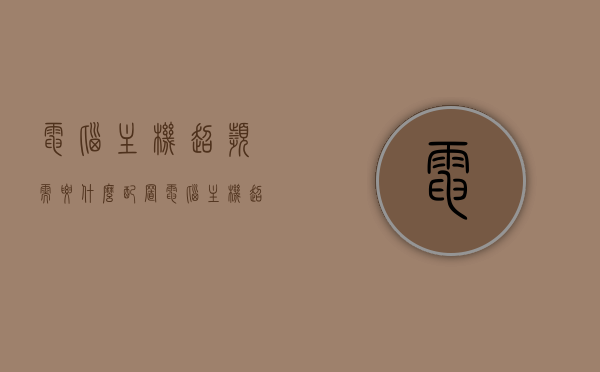 电脑主机超频需要什么配置（电脑主机超频按钮），电脑主机超频所需配置及超频按钮介绍，电脑主机超频，配置需求与超频按钮介绍