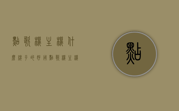 点歌机主机什么牌子的好用（点歌机主机什么牌子的好用又便宜），点歌机主机品牌推荐，性价比高的优质点歌机主机牌子大盘点！，优质性价比点歌机主机品牌推荐，哪些牌子值得购买？，优质性价比点歌机主机品牌推荐，哪些牌子值得购买及大盘点！