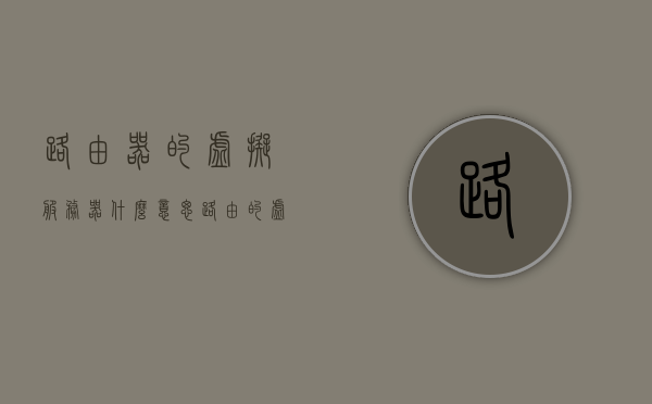 路由器的虚拟服务器什么意思（路由的虚拟服务器是什么），路由器的虚拟服务器功能详解，概念及应用解析，路由器的虚拟服务器功能详解，概念、应用与解析