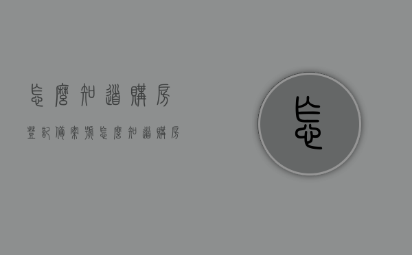 怎么知道购房登记备案号（怎么知道购房登记备案号是多少），如何查询购房登记备案号？，购房登记备案号查询方法与步骤解析，购房登记备案号查询方法与步骤解析，如何获取及查询购房登记备案号？，购房登记备案号查询方法与步骤详解，获取及查询备案号的攻略