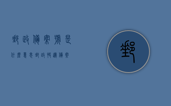 邮政备案号是什么意思（邮政快递备案），邮政备案号详解，邮政快递的备案与含义解读