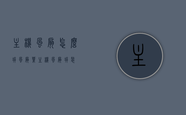 主机风扇怎么拆风扇叶（主机风扇拆装），主机风扇拆装指南，如何拆卸风扇叶？，主机风扇拆装指南，风扇叶拆卸方法与步骤，主机风扇拆装指南，风扇叶拆卸方法与步骤详解，主机风扇拆装指南，风扇叶拆卸方法与步骤详解