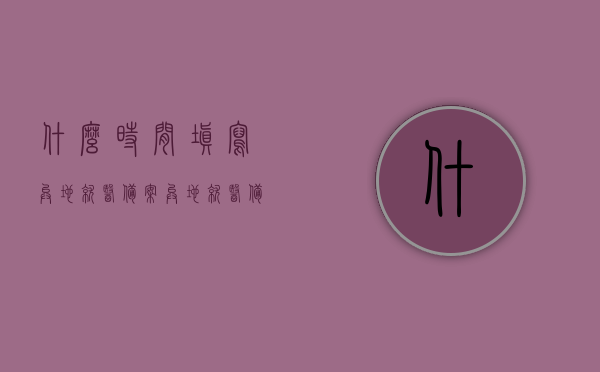 什么时间填写异地就医备案（异地就医备案时间是入院时间吗），异地就医备案时间解析，非入院时间，应何时进行备案？