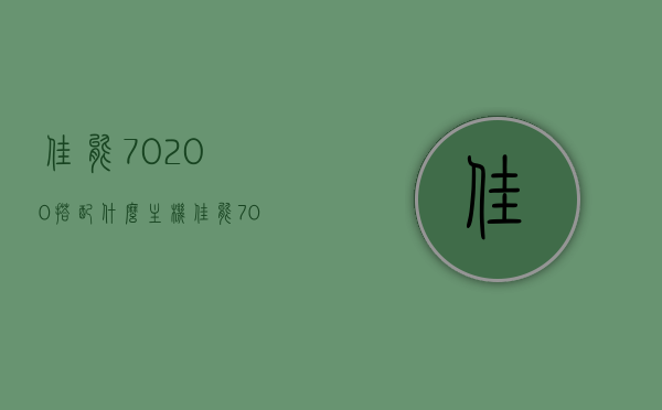 佳能70200搭配什么主机（佳能70200值得买吗），佳能70200镜头与主机的搭配选择及购买价值探讨，佳能70200镜头，如何选择合适的搭配主机与购买价值探讨，佳能70200镜头，搭配主机选择及购买价值深度解析，佳能70200镜头，搭配主机选择与购买价值深度解析