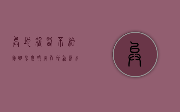 异地就医不给备案怎么报销（异地就医不给备案怎么报销医疗费），异地就医未备案情况下的报销指南，如何处理医疗费用？，异地就医未备案情况下的报销指南，解决医疗费用报销问题，异地就医未备案情况下的报销指南，解决医疗费用报销难题，异地就医未备案情况下的报销指南，解决医疗费用报销难题全攻略