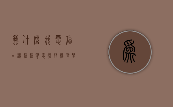 为什么我电脑主机滴滴响（电脑开机时主机滴滴响），电脑主机开机时为何发出滴滴响声？原因解析，电脑主机开机时滴滴响声的原因解析，为何发出这样的警告声？