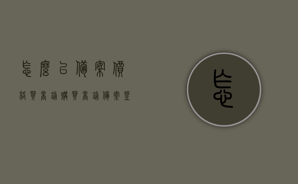 怎么以备案价格买商铺（购买商铺备案登记），如何按备案价格购买商铺，备案登记购买指南，备案价格购买商铺指南，购买、备案登记全流程解析，备案价格购买商铺全解析，购买与备案登记指南及流程解析，备案价格购买商铺全流程解析与指南，从购买到备案登记一步到位，备案价格购买商铺全流程解析与指南，从选购到备案登记一步到位，备案价格购买商铺全流程解析与指南，从选购到备案登记一步到位的攻略，备案价格购买商铺全流程解析与指南，从选购到备案登记一步到位攻略