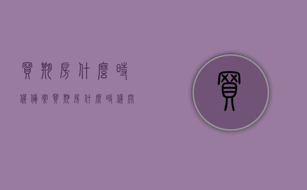 买期房什么时候备案（买期房什么时候开始到房产局备案），买期房何时进行备案登记（房产局备案时间解析）