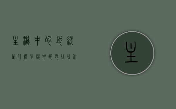 主机中的地线是什么（主机中的地线是什么颜色），主机内地线解析，颜色及功能介绍，主机内地线详解，颜色、功能全解析，主机内地线详解，颜色、功能全面解析与介绍，主机内地线的颜色与功能全面解析，从基础到深入介绍