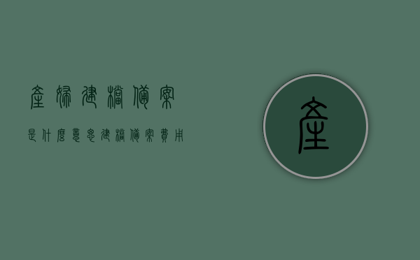 产妇建档备案是什么意思（建档备案费用是怎么收取的），产妇建档备案详解，含义与费用收取方式，产妇建档备案详解，含义、流程及费用收取方式，产妇建档备案详解，含义、流程与费用收取方式全解析。