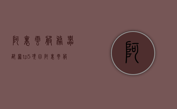 阿里云服务器部署tp5项目（阿里云服务器trojan），阿里云服务器部署TP5项目，Trojan的使用与实现