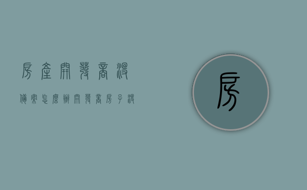 房产开发商没备案怎么办（开发商房子没备案怎么办），房产开发商未备案如何处理？解决策略一览，解决房产开发商未备案问题的方法与策略，应对策略一览，解决房产开发商未备案问题的策略与方法，处理房产开发商未备案的应对策略一览，解决房产开发商未备案问题的策略与方法，全面解析处理流程与应对策略，全面解析，房产开发商未备案问题处理流程与应对策略，解决策略与方法一览