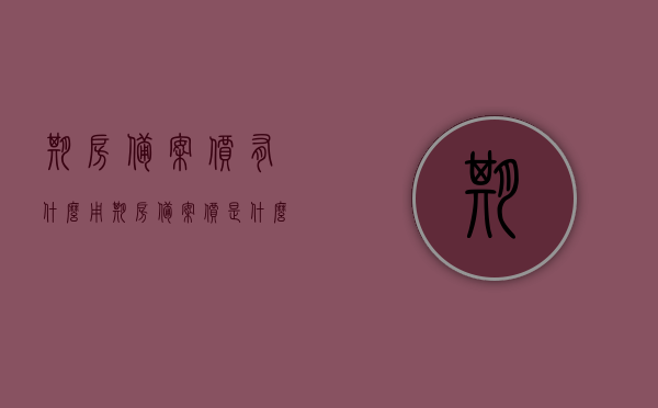 期房备案价有什么用（期房备案价是什么意思），期房备案价的意义与用途解析，期房备案价的意义与用途解析，作用及影响探讨，期房备案价详解，意义、用途、影响全解析！，期房备案价的全方位解析，意义、用途与影响探讨