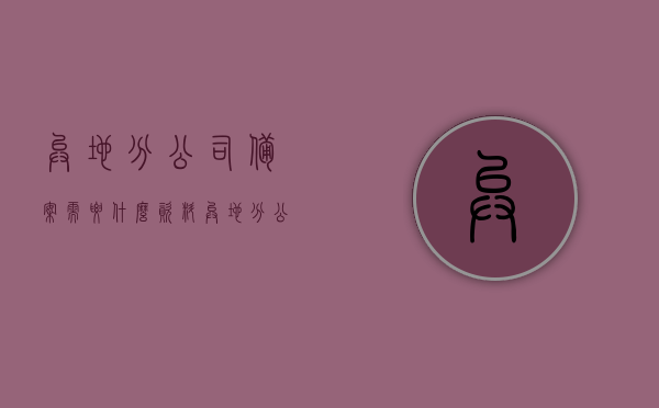 异地分公司备案需要什么资料（异地分公司注册需要如何办理），异地分公司备案与注册办理流程及所需资料详解，异地分公司备案与注册办理全流程及所需资料详解，异地分公司备案与注册办理指南，资料、流程详解，异地分公司备案与注册办理指南，资料、流程详解全攻略