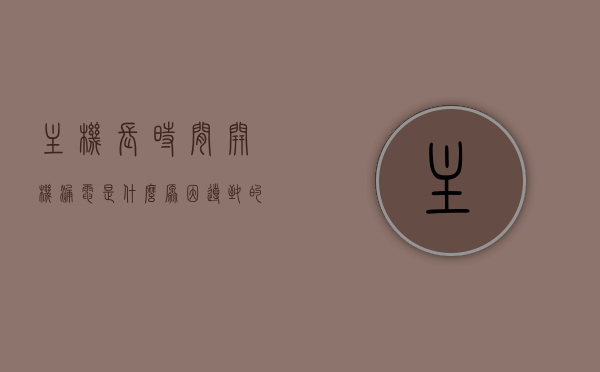 主机长时间开机漏电是什么原因导致的（主机长时间开机漏电是什么原因导致的怎么解决），主机长时间开机漏电原因及解决方案探讨，主机长时间开机漏电原因解析与解决方案探讨，主机长时间开机漏电原因解析及解决方案探讨，漏电成因与修复策略研究