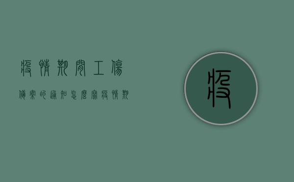 疫情期间工伤备案的通知怎么写（疫情期间工伤备案的通知怎么写啊），疫情期间工伤备案通知编写指南，步骤与要点解析，疫情期间工伤备案通知编写指南，步骤、要点与解析，疫情期间工伤备案通知编写指南，步骤、要点与解析全攻略，疫情期间工伤备案通知编写指南，步骤、要点与解析全攻略，疫情期间工伤备案通知编写指南，步骤、要点与解析全攻略，疫情期间工伤备案通知编写指南，步骤、要点与解析全攻略，疫情期间工伤备案通知编写指南，步骤、要点与解析全攻略，疫情期间工伤备案通知编写指南，步骤、要点与解析全攻略（附编写指南详解）