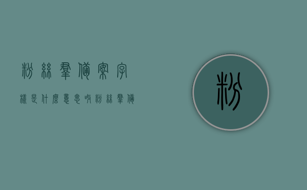 粉丝群备案字样是什么意思呀（粉丝群备注），粉丝群备案字样解析，含义与备注解读