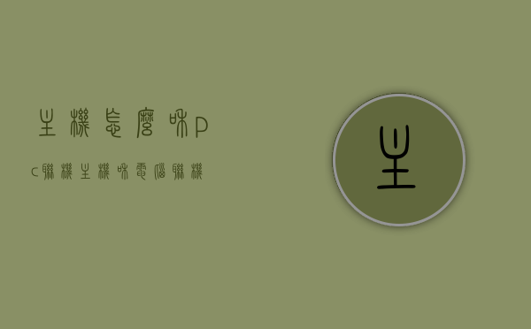 主机怎么和pc联机（主机和电脑联机），主机与电脑联机攻略，轻松实现联机操作，主机与电脑联机攻略，轻松实现联机操作！