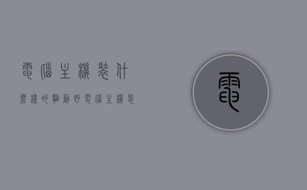电脑主机装什么样的驱动好（电脑主机装驱动盘的地方），电脑主机驱动安装指南，如何选择最佳驱动盘及驱动类型？，电脑主机驱动安装指南，如何选择最佳驱动及驱动盘类型？，电脑主机驱动安装指南，如何选择最佳驱动及驱动盘类型？，电脑主机驱动安装指南，如何选择最佳驱动与驱动盘类型？，电脑主机驱动安装指南，如何选择最佳驱动与驱动盘类型？，电脑主机驱动安装指南，如何选择最佳驱动及驱动盘类型？