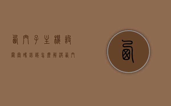 西门子主机设置密码错误怎么解决（西门子系统的密码），西门子主机密码设置错误解决方案指南，西门子主机密码设置错误解决方案与指南，西门子主机密码设置错误解决方案及指南，西门子主机密码设置错误解决方案与操作指南，西门子主机密码设置错误解决方案，操作指南与故障排除，西门子主机密码设置错误解决方案及操作指南，西门子主机密码设置错误解决方案及详细操作指南，西门子主机密码设置错误解决方案详解，操作指南与故障排除，西门子主机密码设置错误解决方案详解，操作指南与故障排除