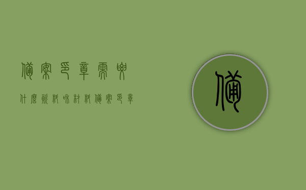 备案印章需要什么资料和材料（备案印章是什么意思），备案印章所需资料及材料清单（详解备案印章含义），备案印章资料大全，所需材料、流程与含义详解，备案印章全流程解析，所需资料与材料清单，含义及流程详解指南，备案印章全流程详解，所需资料、材料、含义及流程指南，备案印章全流程详解，所需资料、材料、含义及流程指南（含资料清单）