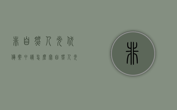 非自然人光伏备案申请怎么写（自然人光伏备案的上网方式），如何撰写非自然人光伏备案申请及自然人光伏备案上网方式指南，非自然人光伏备案申请指南，申请流程及自然人光伏备案上网方式解析，非自然人光伏备案申请指南及自然人光伏备案上网方式解析，非自然人光伏备案申请指南及自然人上网方式解析，申请流程详解与备案指南返回搜狐查看更多光伏备案申请流程及自然人光伏上网方式解析，非自然人光伏备案申请指南及自然人光伏上网方式全面解析，申请流程详解与备案申请范例返回搜狐查看更多信息