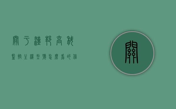 关于汉邦高科监控主机型号怎么看的信息，汉邦高科监控主机型号解读指南，汉邦高科监控主机型号解读指南，如何识别与理解型号信息