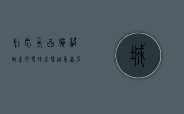 城市商品价格备案依据什么规定（商品房物价备案流程），城市商品价格备案规定详解，商品房物价备案流程与依据，城市商品价格备案详解，规定与流程概述，城市商品价格备案详解，规定与流程概述，城市商品价格备案详解，规定与流程全面概述