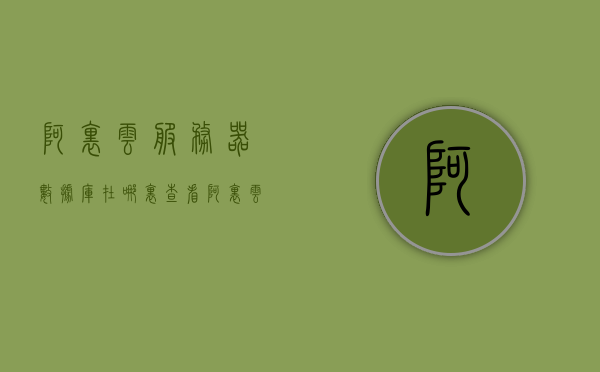 阿里云服务器数据库在哪里查看（阿里云数据库地址查看），阿里云服务器数据库查看指南，如何找到阿里云数据库地址，阿里云服务器数据库查看指南，如何找到数据库地址及阿里云数据库地址查看方法
